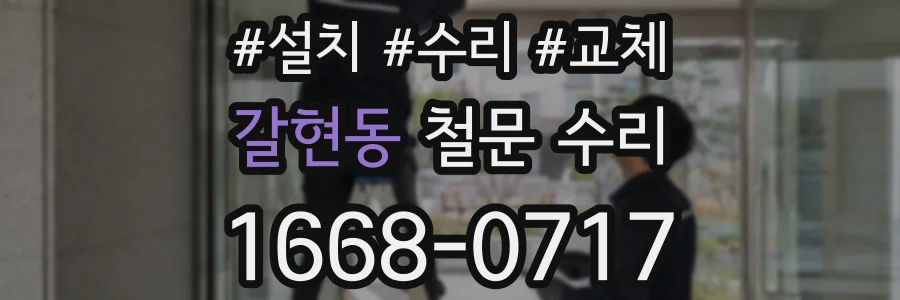 갈현동 철문 수리