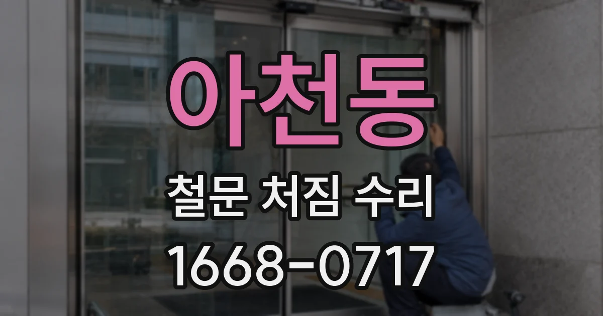 아천동 철문 처짐 수리