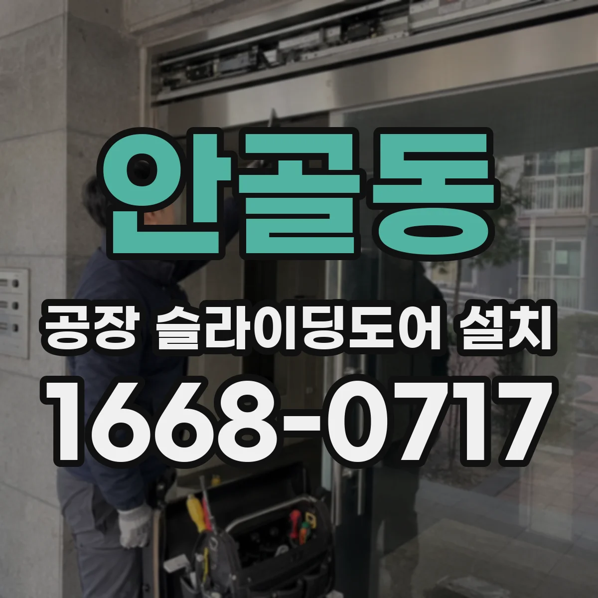 안골동 공장 슬라이딩도어 설치