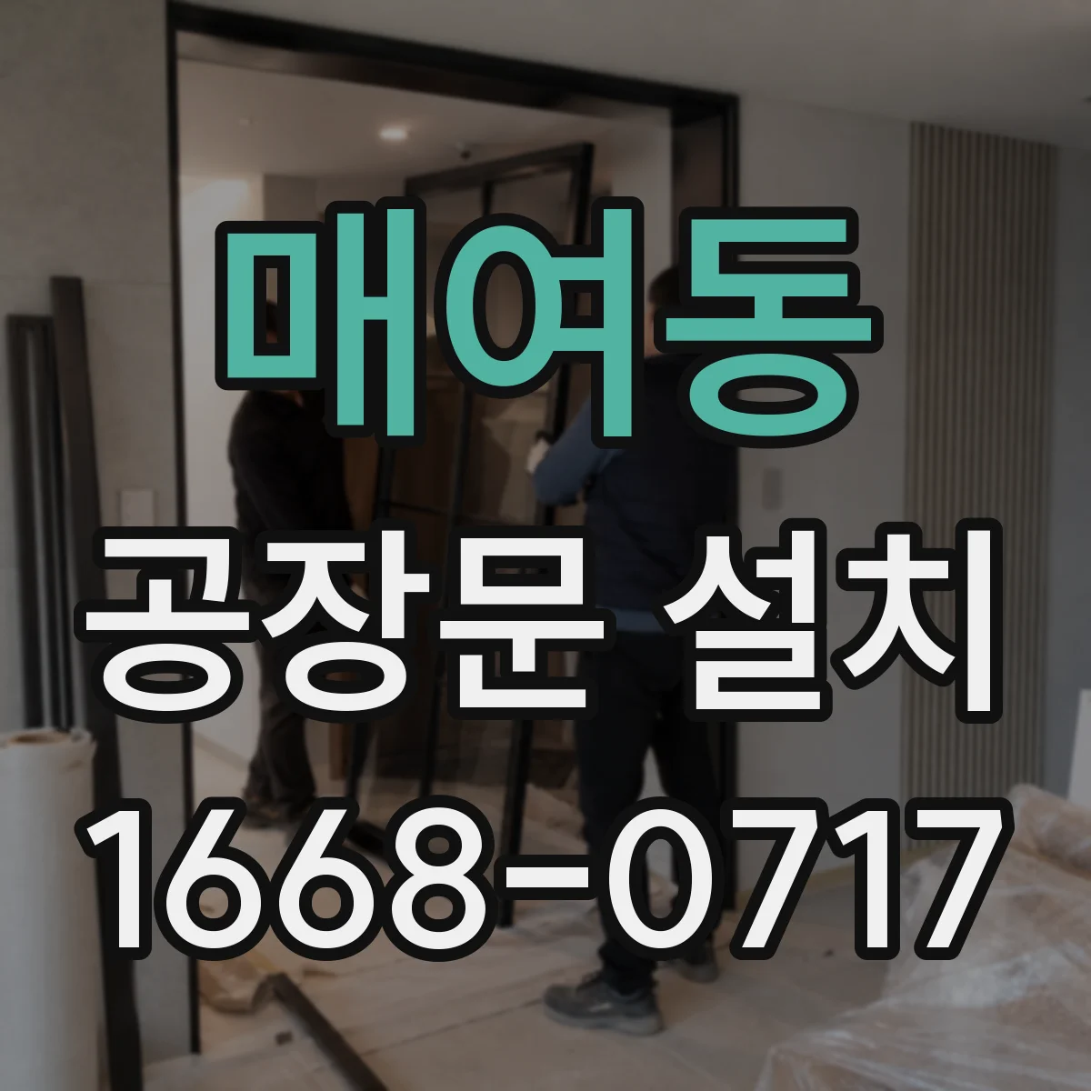 매여동 공장문 설치