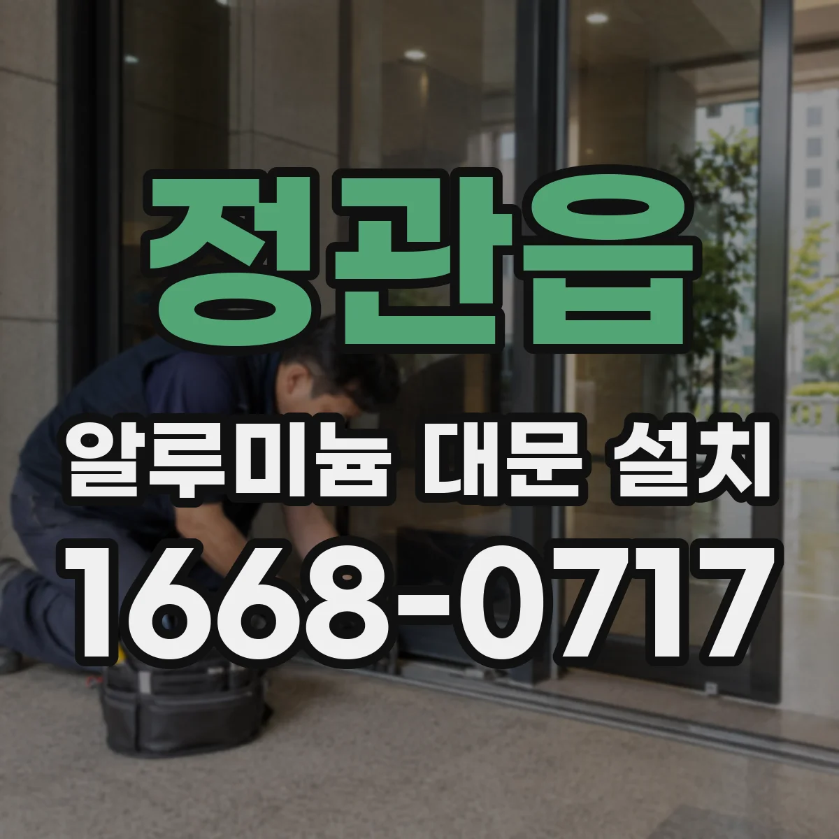정관읍 알루미늄 대문 설치