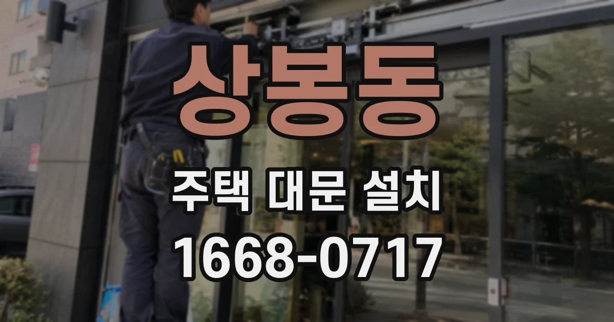 상봉동 주택 대문 설치