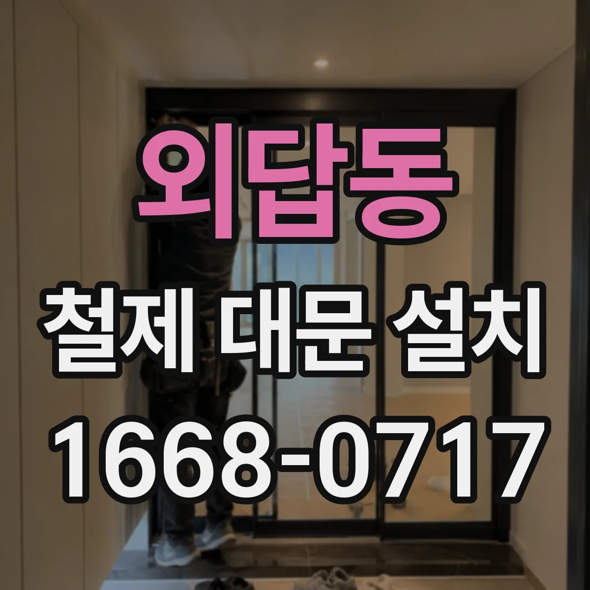 외답동 철제 대문 설치