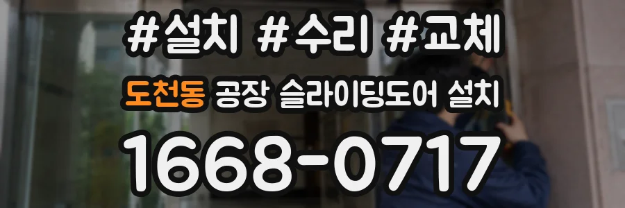 도천동 공장 슬라이딩도어 설치