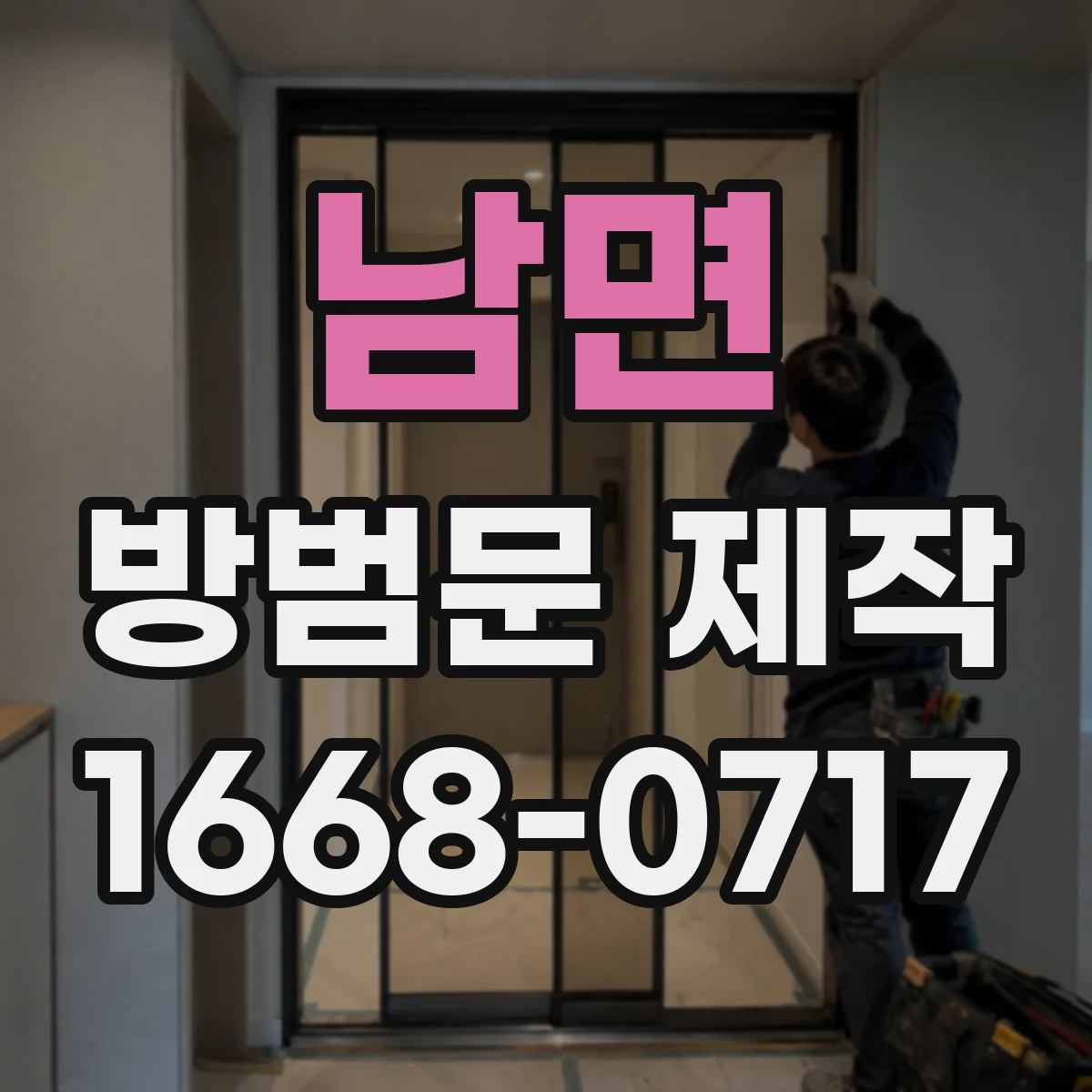 남면 방범문 제작