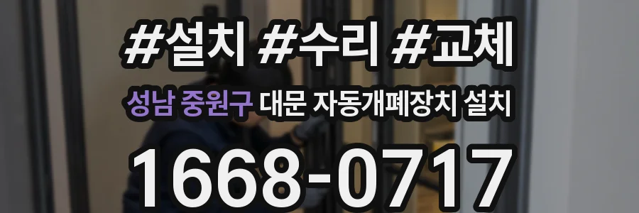 성남 중원구 대문 자동개폐장치 설치