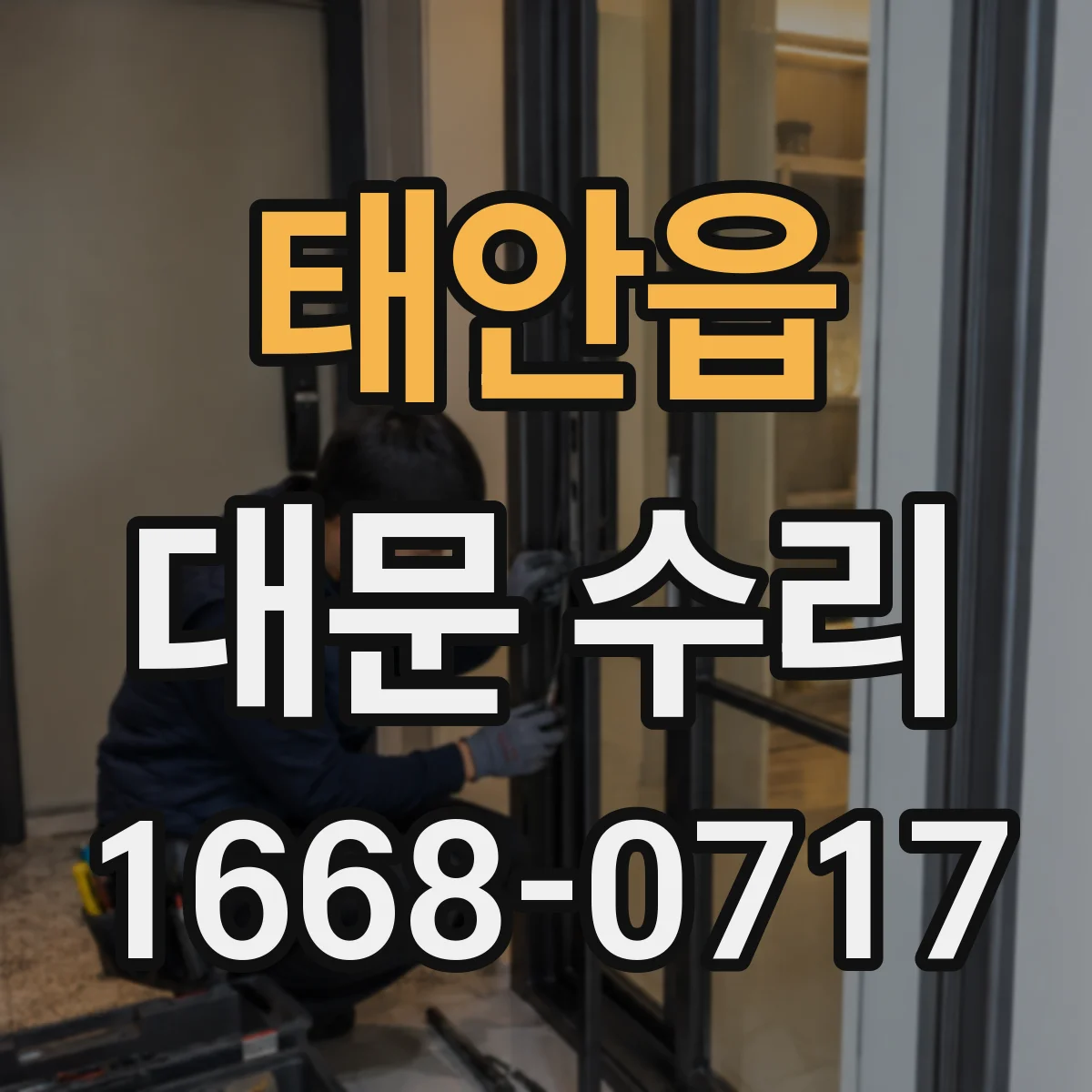 태안읍 대문 수리