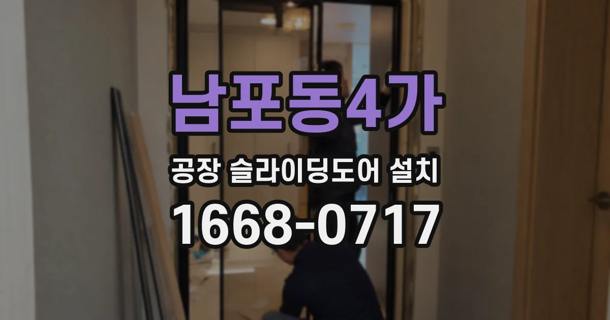 남포동4가 공장 슬라이딩도어 설치
