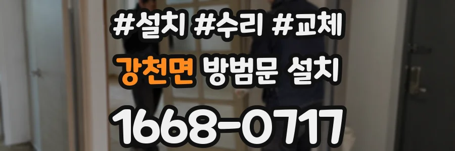 강천면 방범문 설치