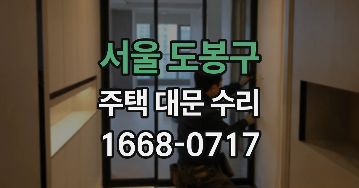 서울 도봉구 주택 대문 수리