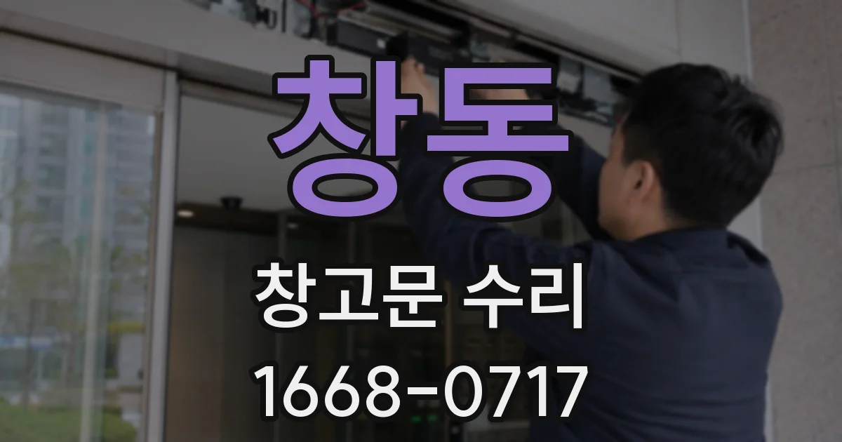 창동 창고문 수리
