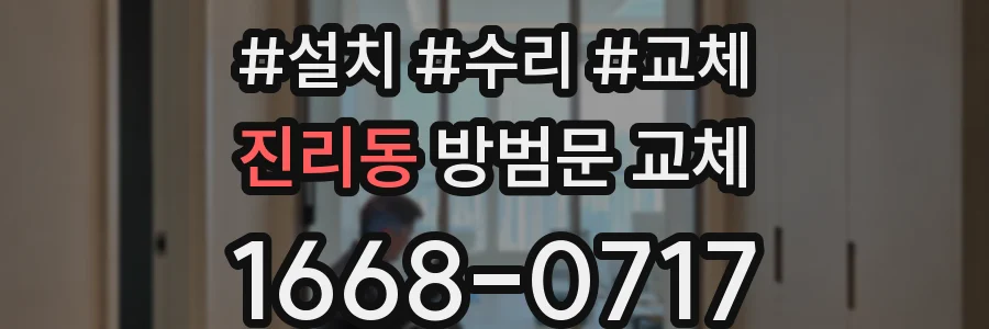 진리동 방범문 교체