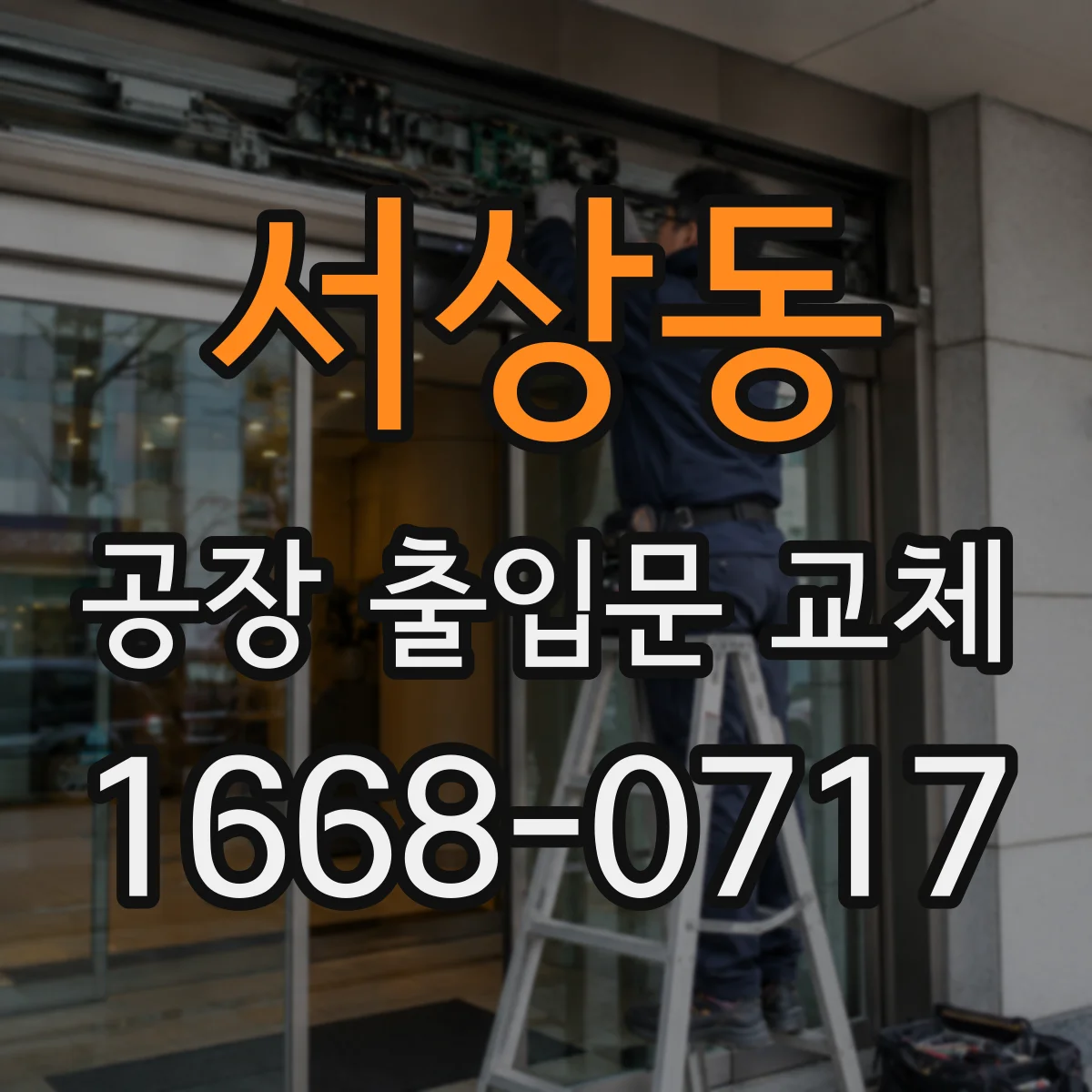 서상동 공장 출입문 교체