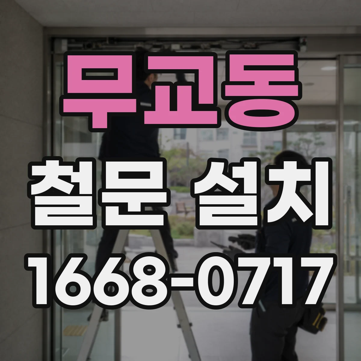 무교동 철문 설치