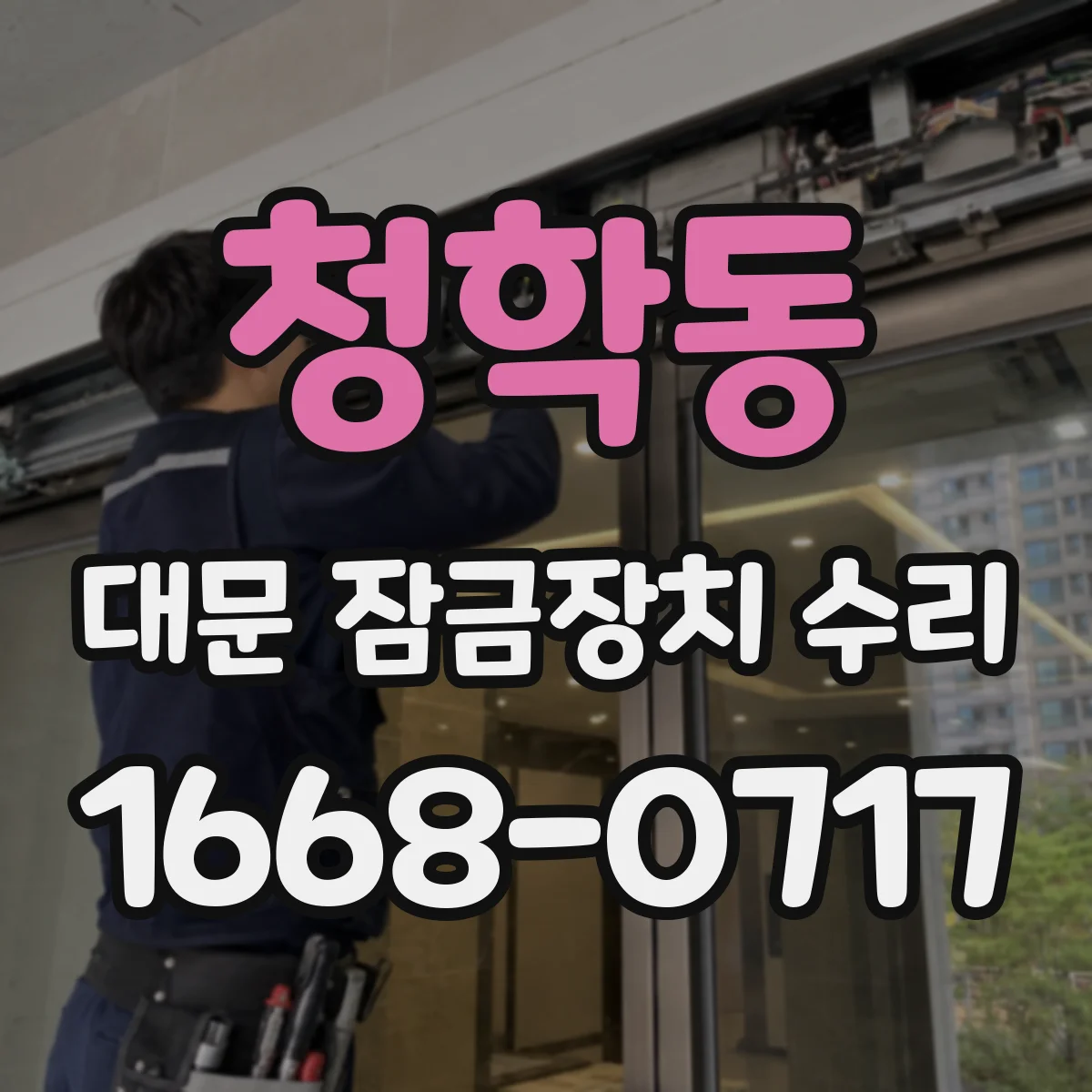 청학동 대문 잠금장치 수리