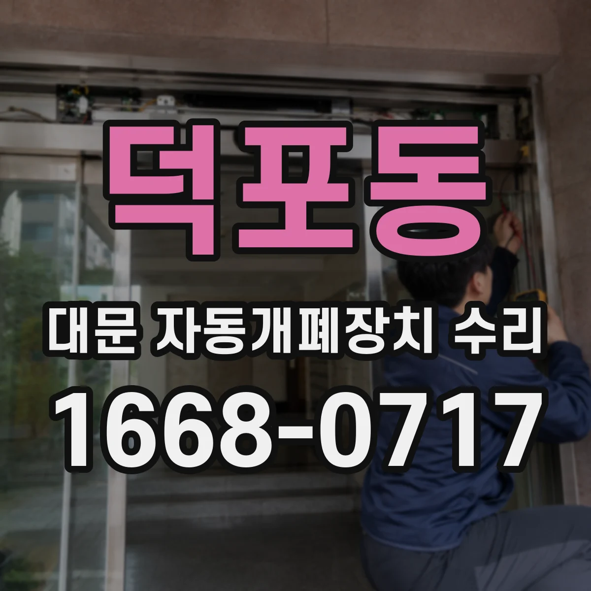 덕포동 대문 자동개폐장치 수리