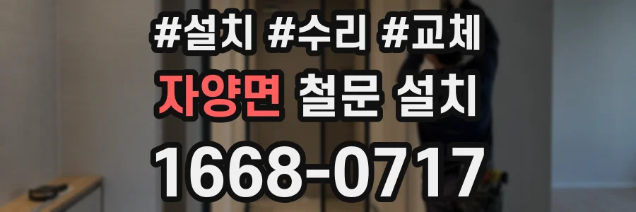 자양면 철문 설치
