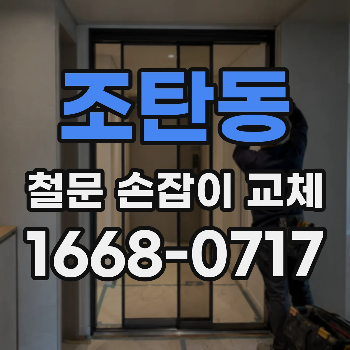 조탄동 철문 손잡이 교체