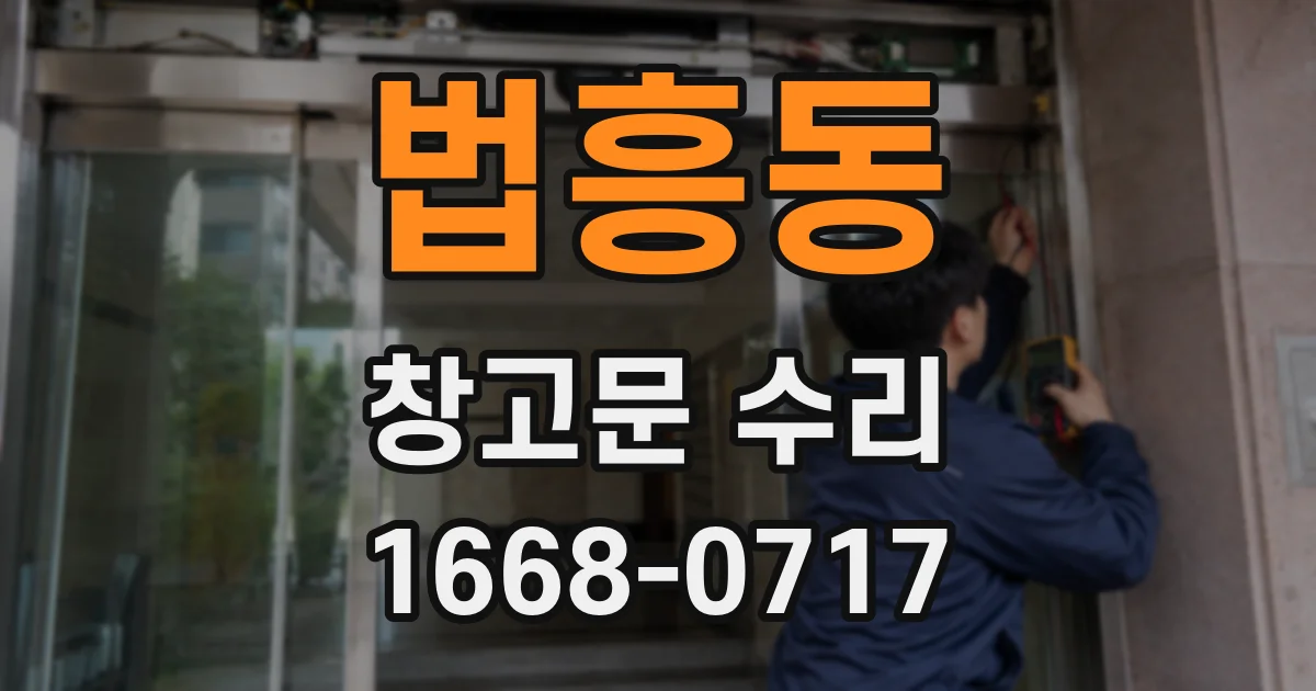 법흥동 창고문 수리