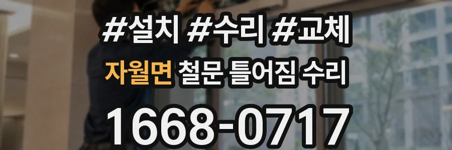 자월면 철문 틀어짐 수리