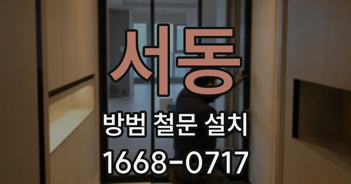서동 방범 철문 설치