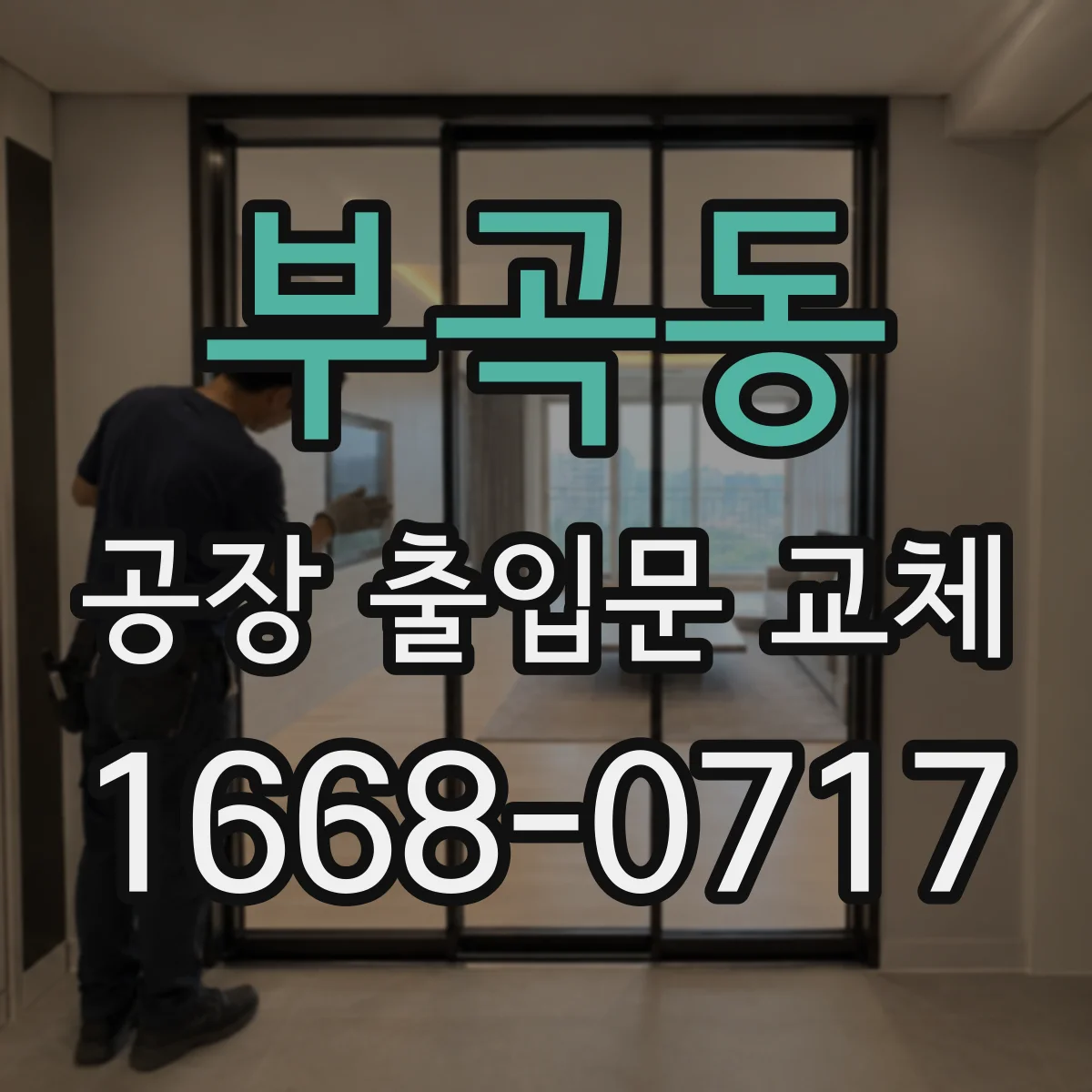 부곡동 공장 출입문 교체