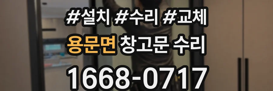 용문면 창고문 수리