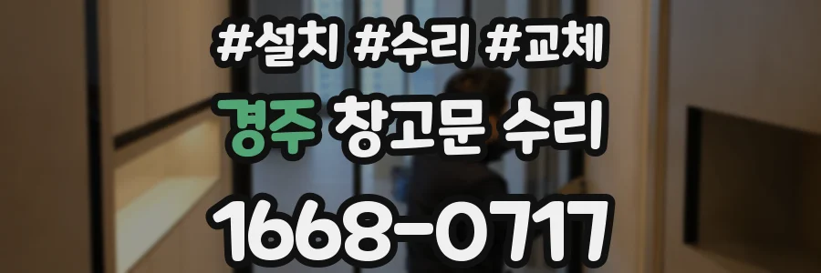 경주 창고문 수리