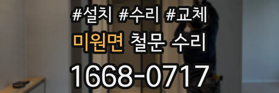 미원면 철문 수리