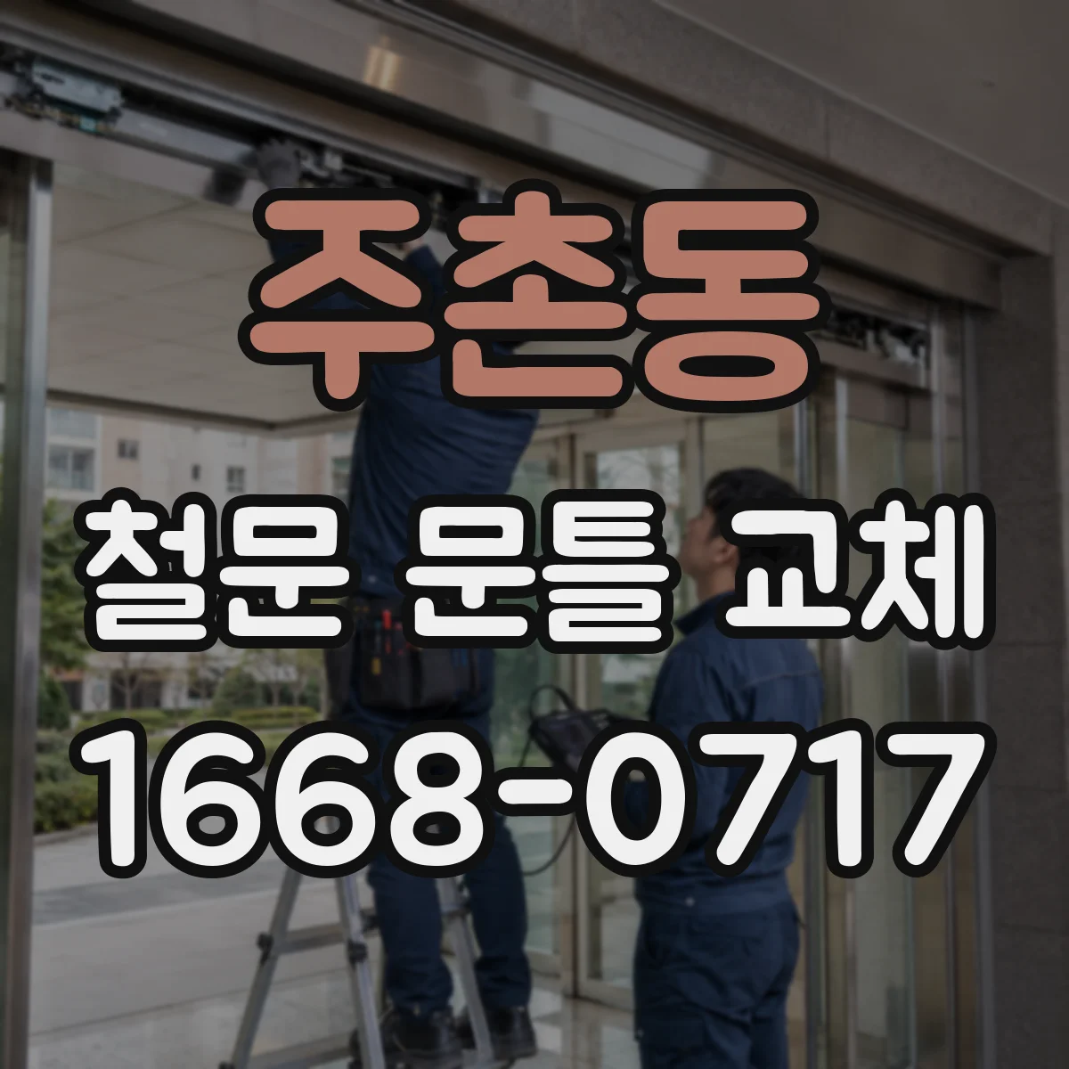 주촌동 철문 문틀 교체