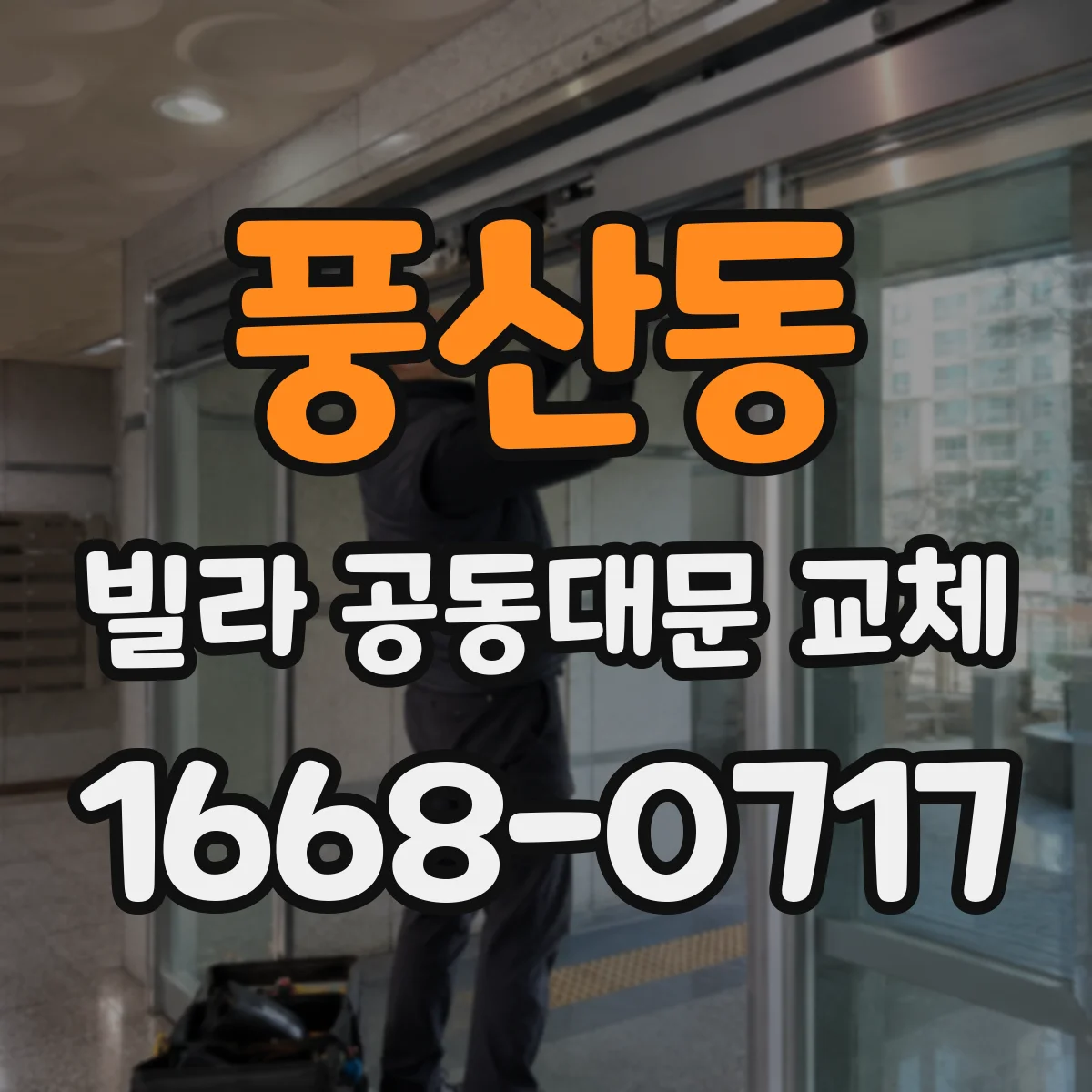 풍산동 빌라 공동대문 교체