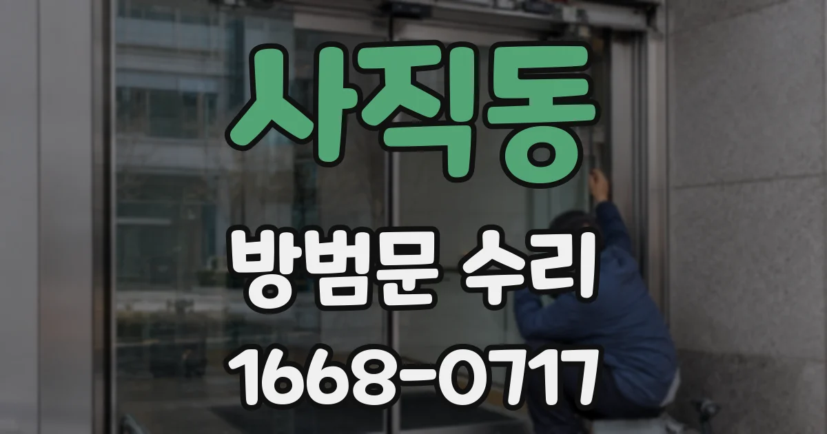 사직동 방범문 수리