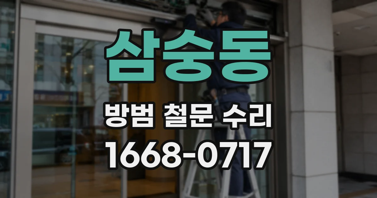 삼숭동 방범 철문 수리