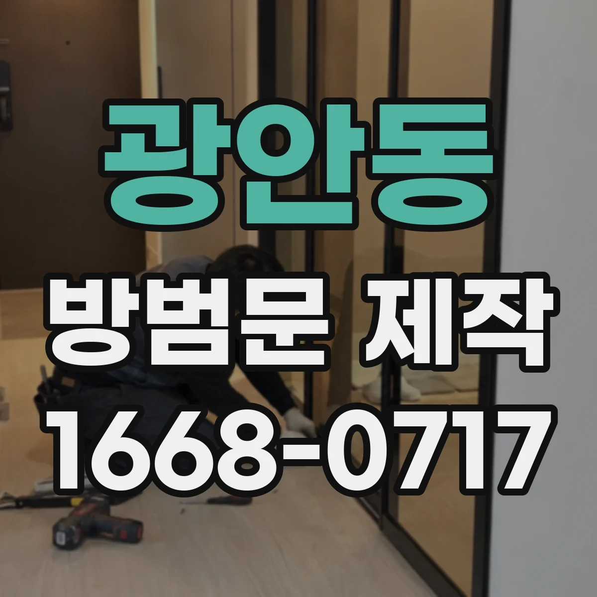 광안동 방범문 제작