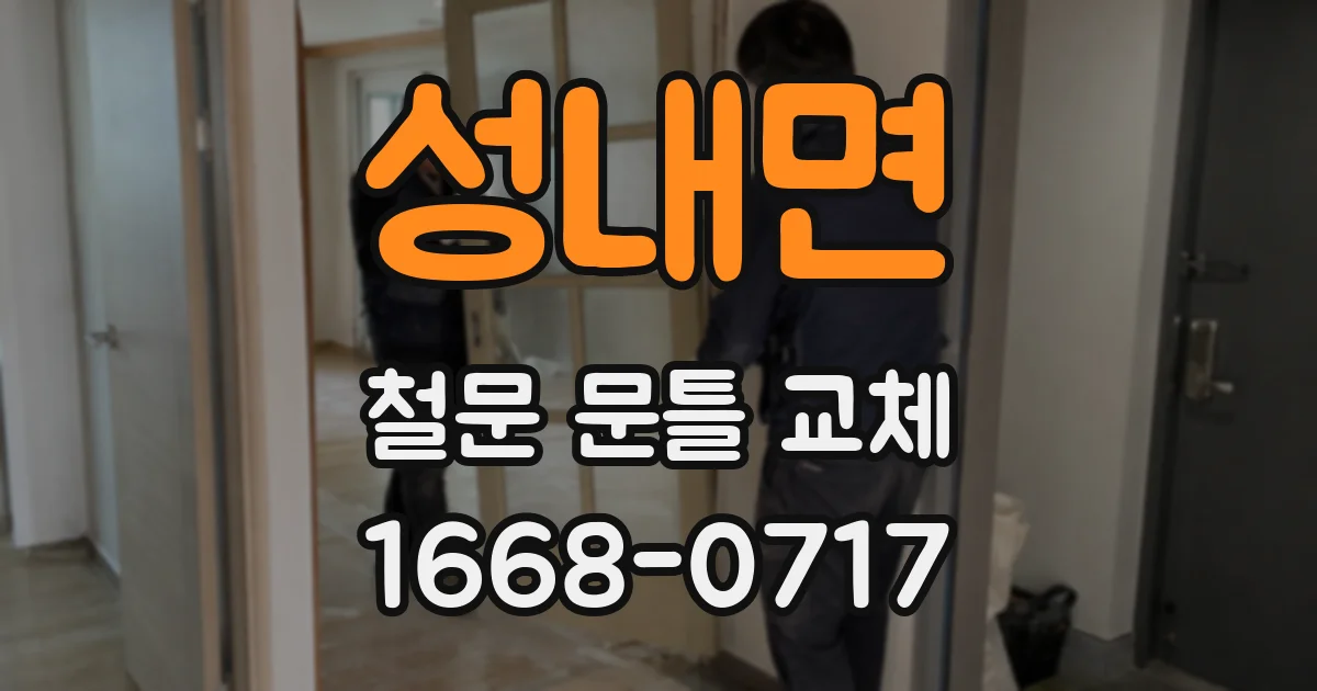 성내면 철문 문틀 교체