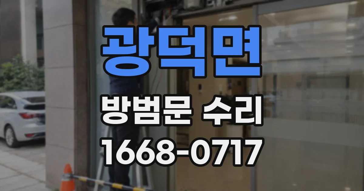 광덕면 방범문 수리