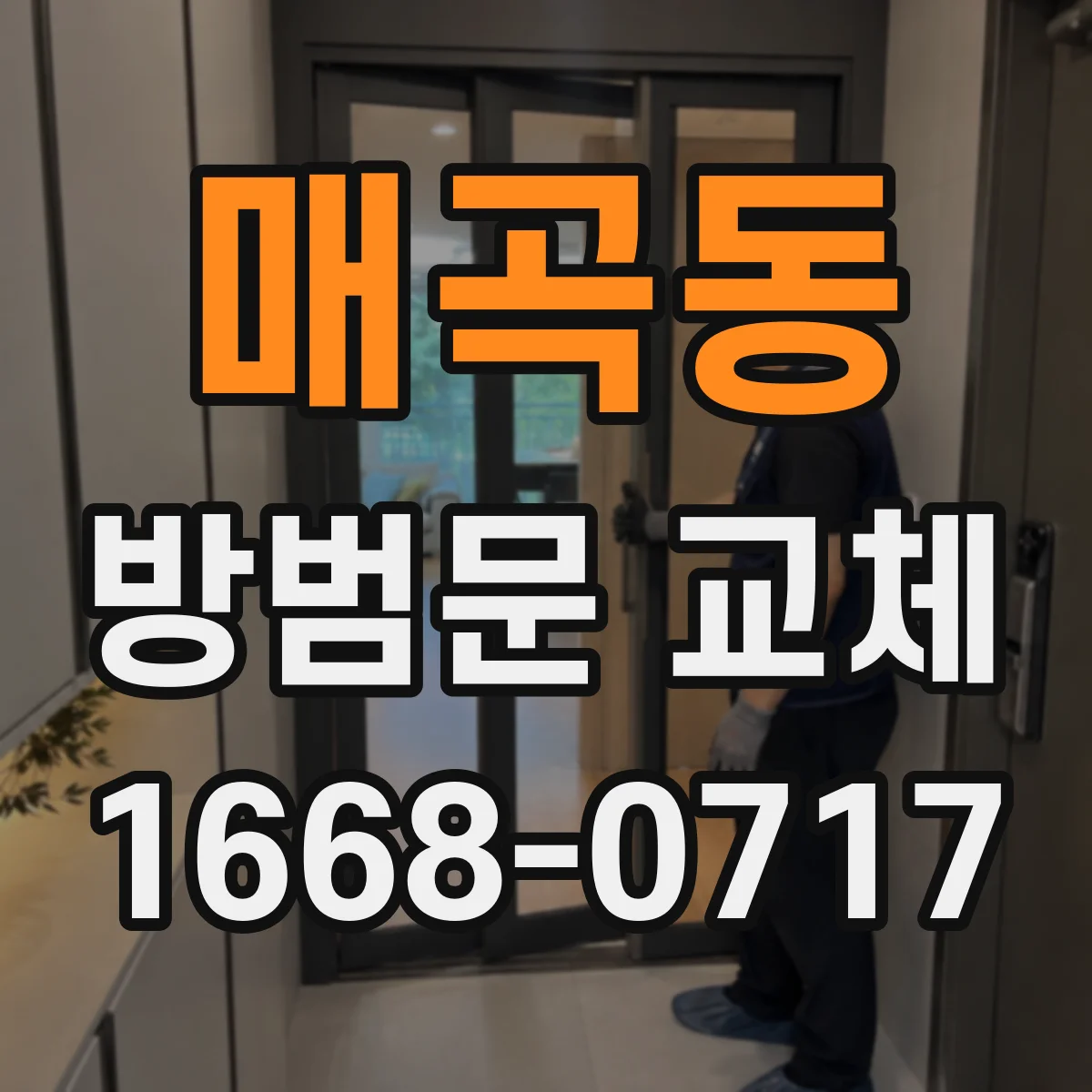 매곡동 방범문 교체