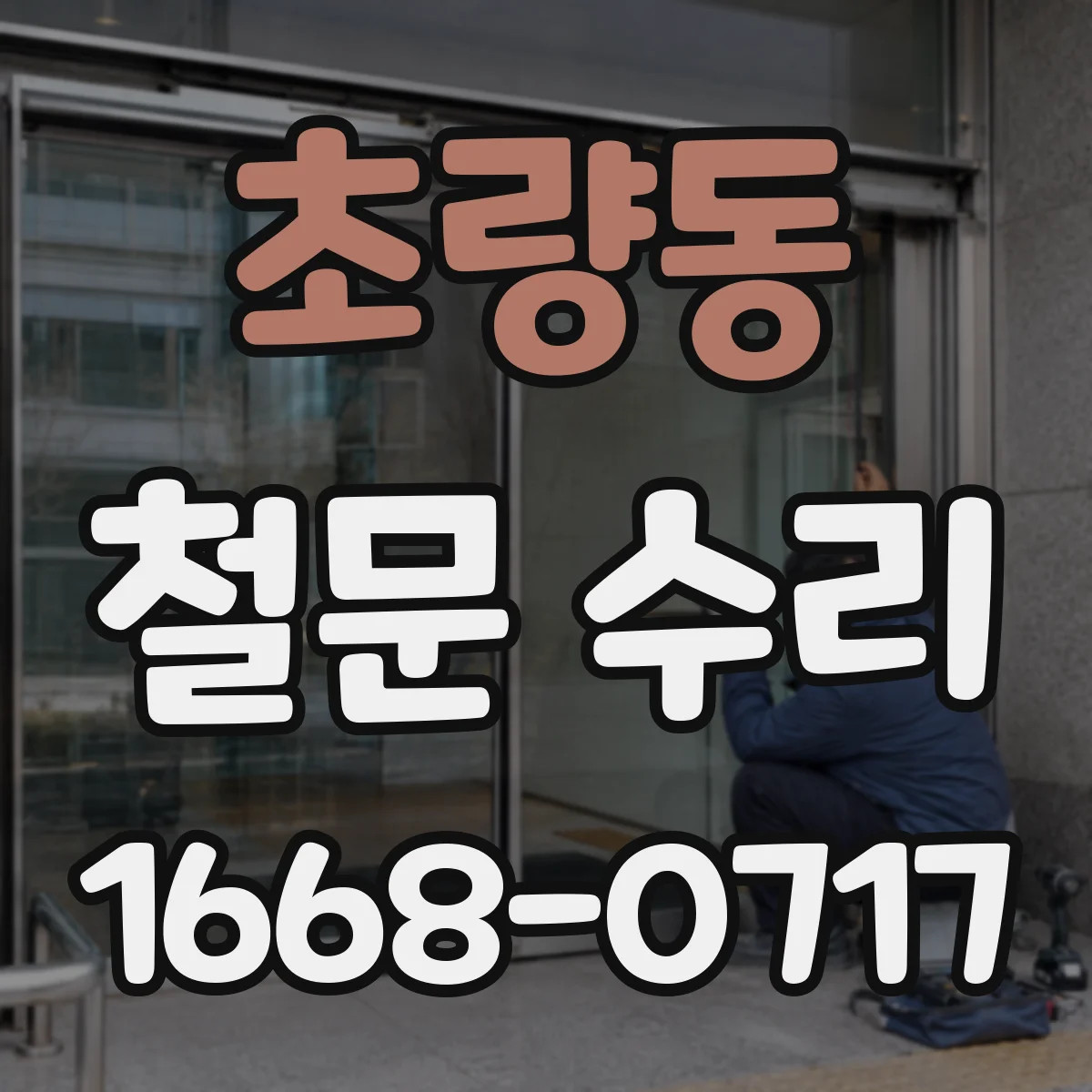 초량동 철문 수리