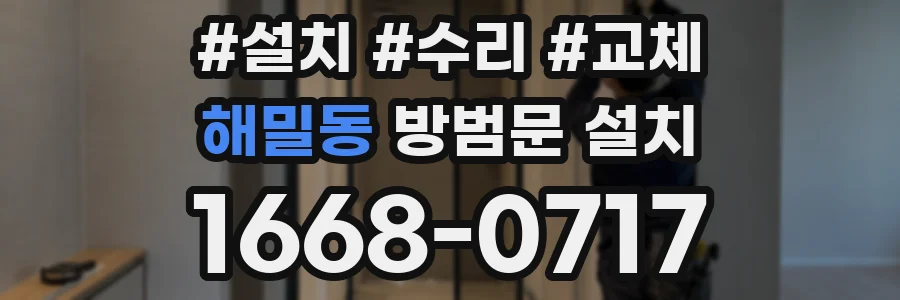 해밀동 방범문 설치