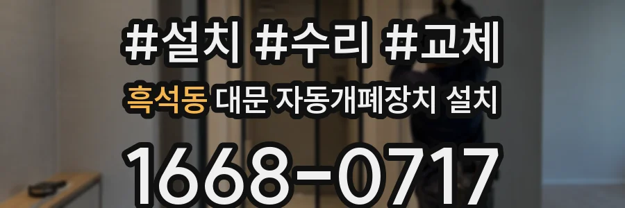 흑석동 대문 자동개폐장치 설치