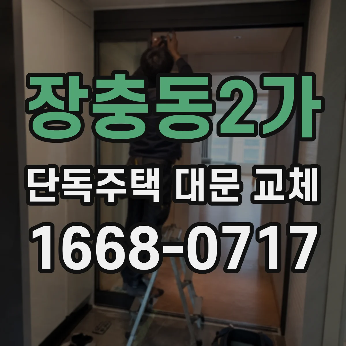 장충동2가 단독주택 대문 교체