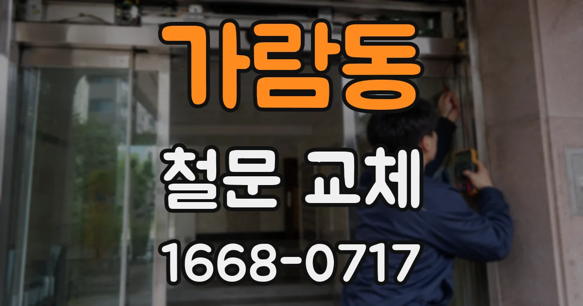 가람동 철문 교체