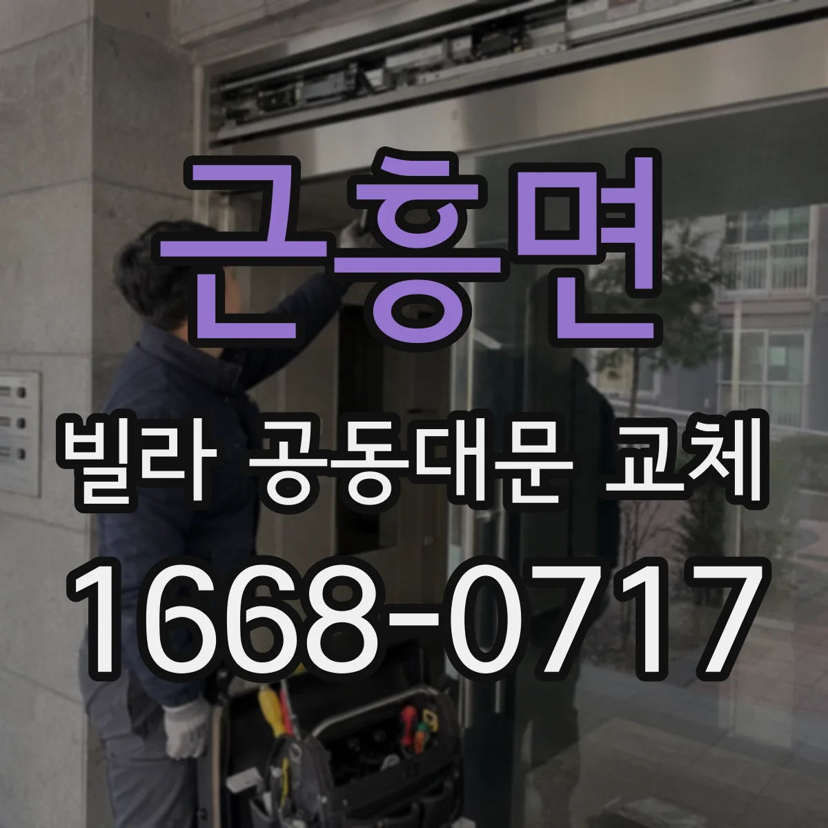 근흥면 빌라 공동대문 교체