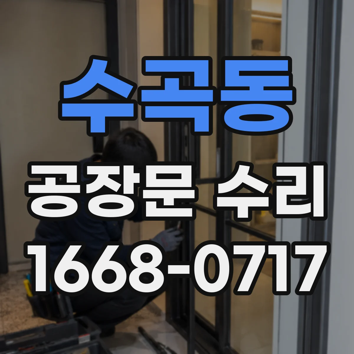 수곡동 공장문 수리