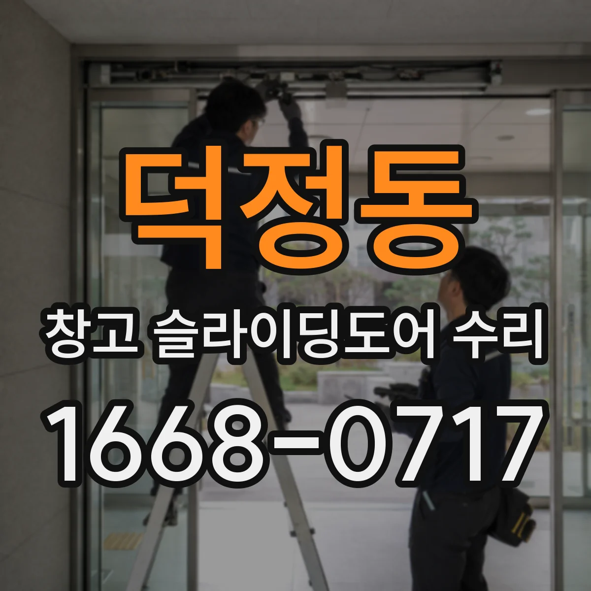 덕정동 창고 슬라이딩도어 수리