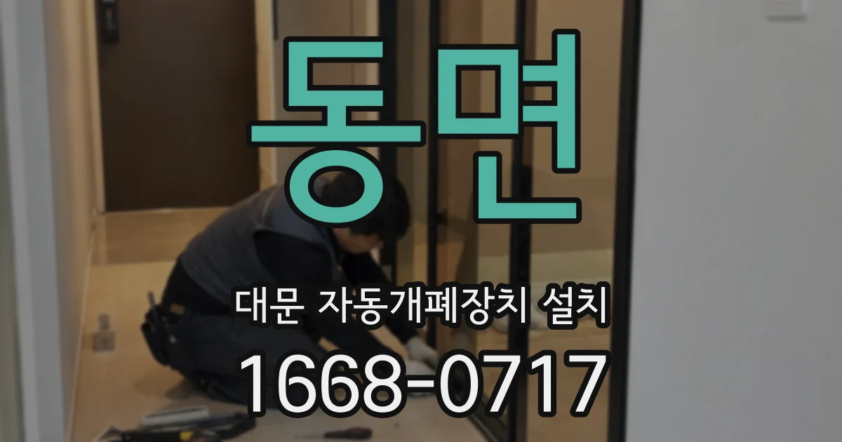 동면 대문 자동개폐장치 설치