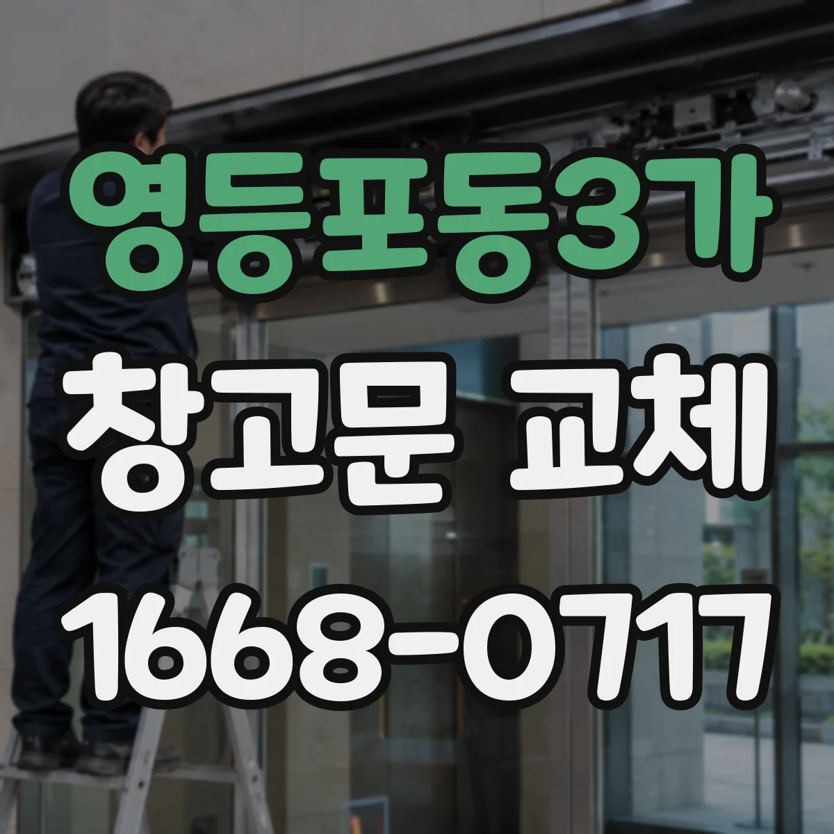 영등포동3가 창고문 교체
