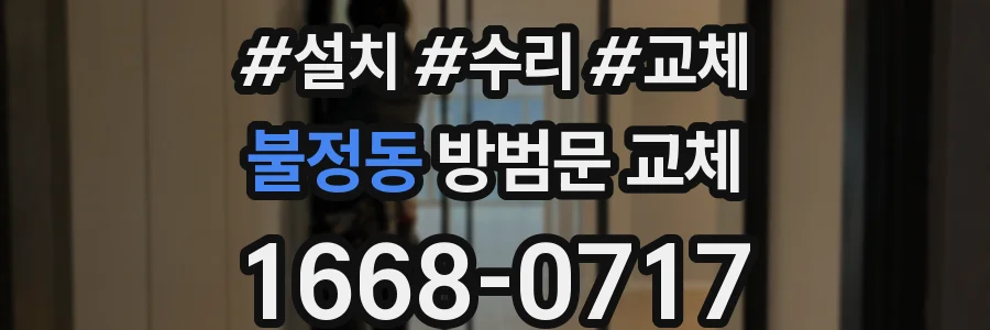 불정동 방범문 교체