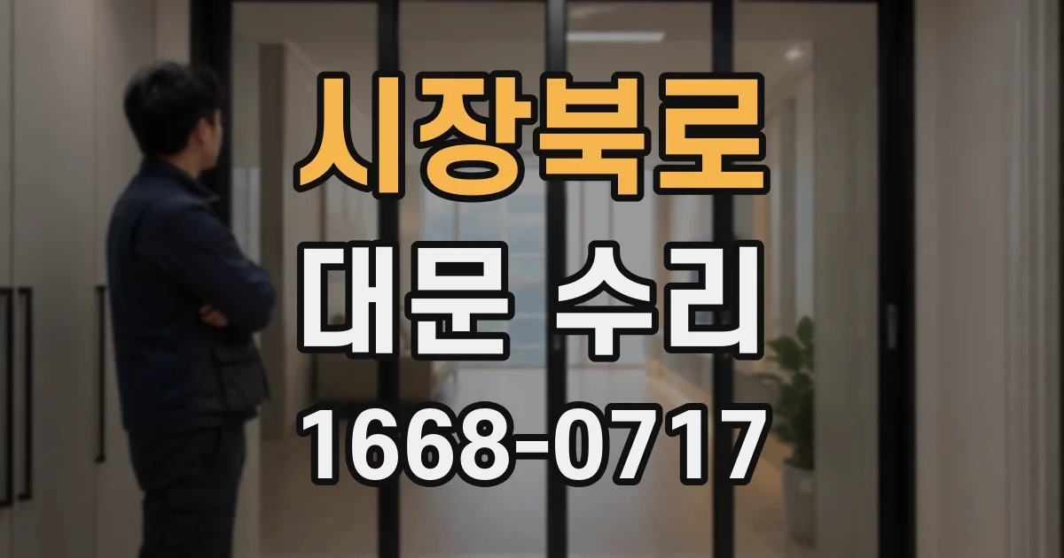 시장북로 대문 수리