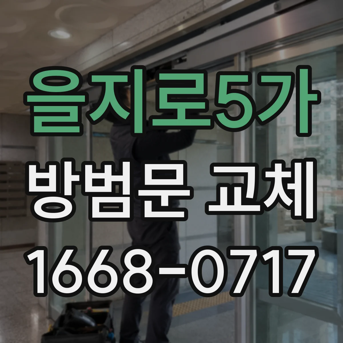 을지로5가 방범문 교체